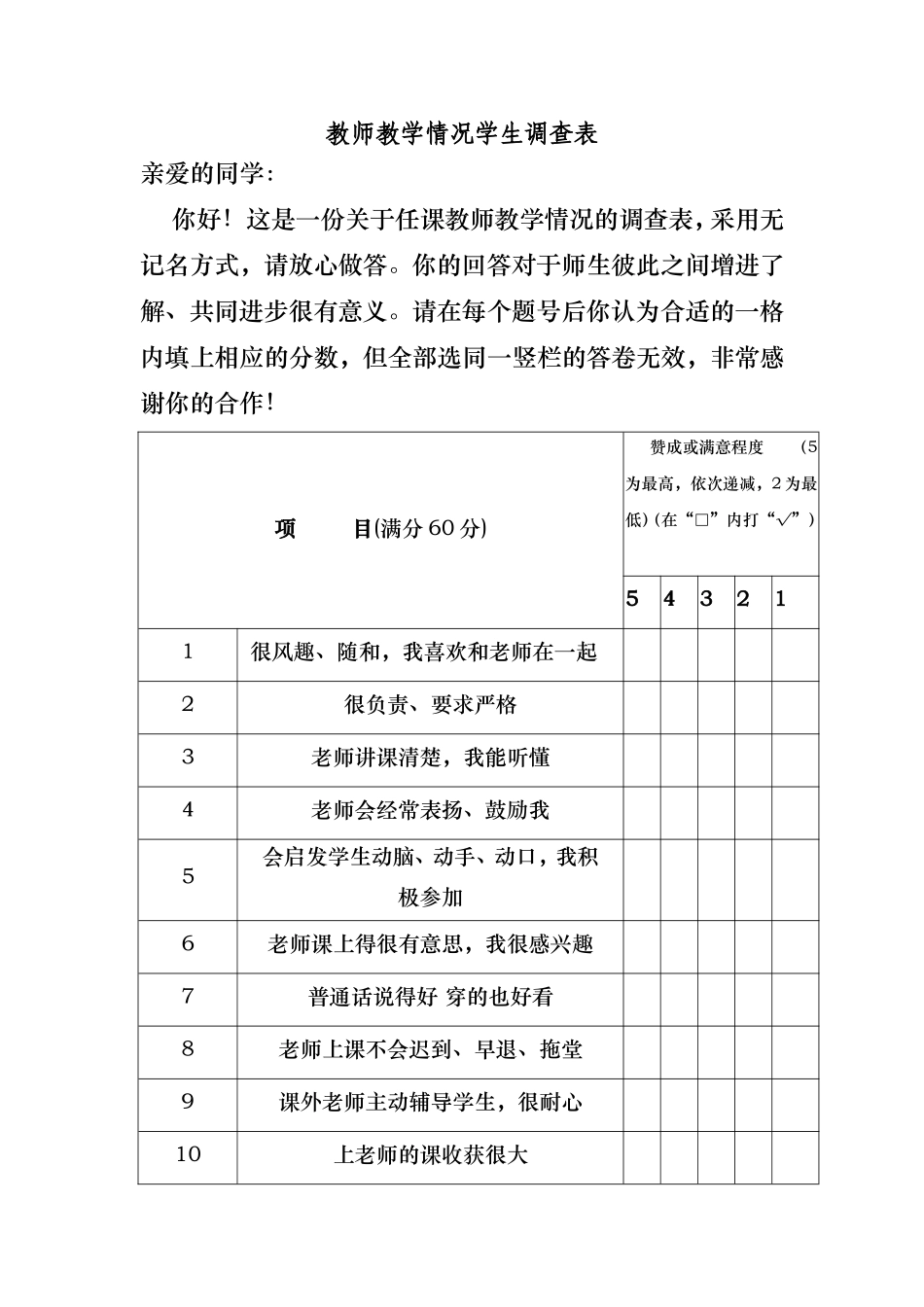 教师教学情况学生调查表_第1页