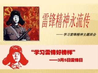 学习雷锋精神主题班会_课件