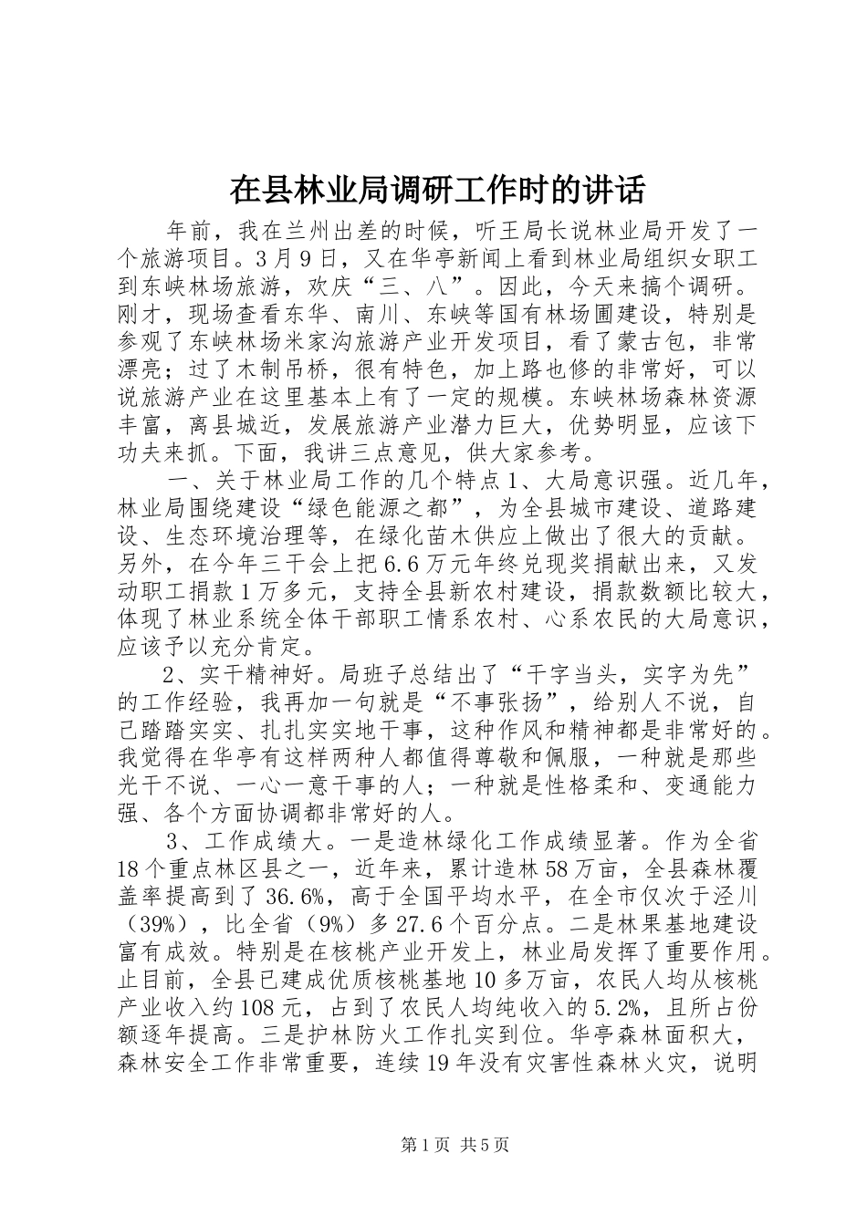 在县林业局调研工作时的讲话发言_1_第1页
