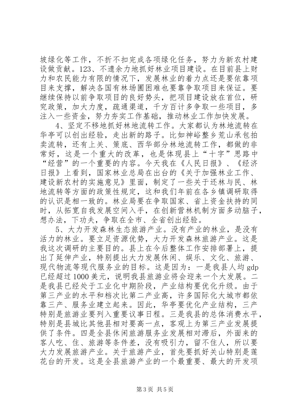 在县林业局调研工作时的讲话发言_1_第3页
