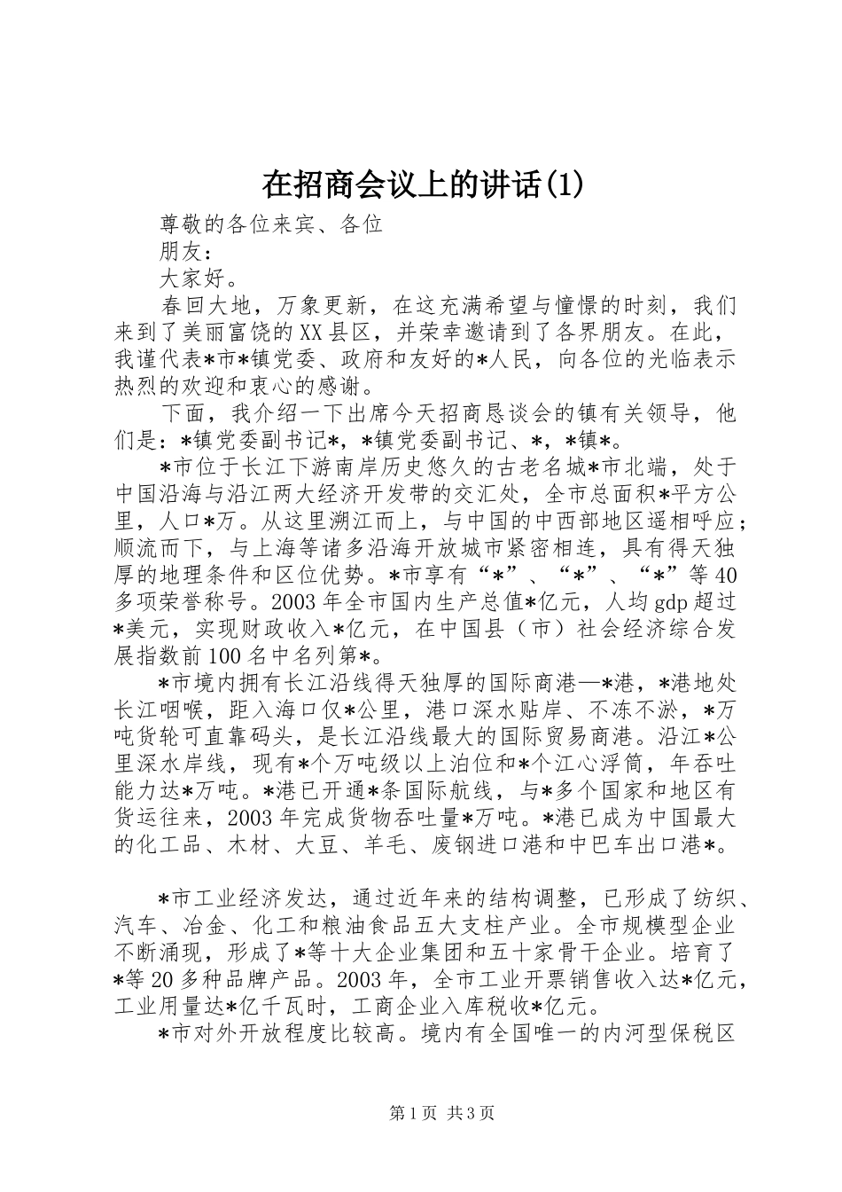 在招商会议上的讲话发言(1)_第1页