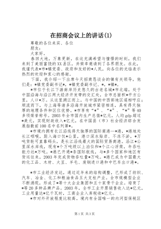 在招商会议上的讲话发言(1)
