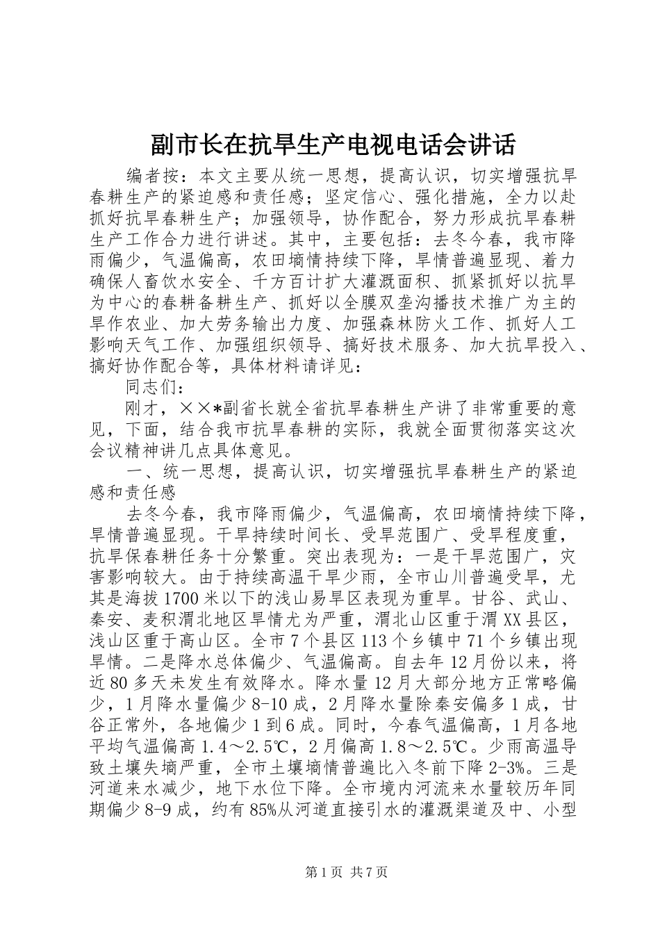 副市长在抗旱生产电视电话会讲话发言_第1页