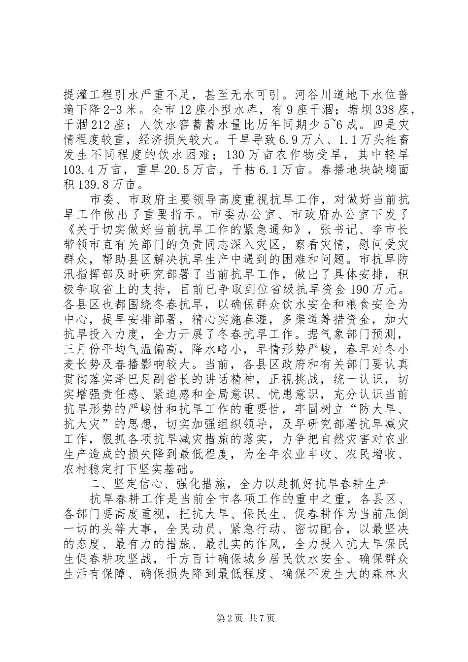 副市长在抗旱生产电视电话会讲话发言_第2页
