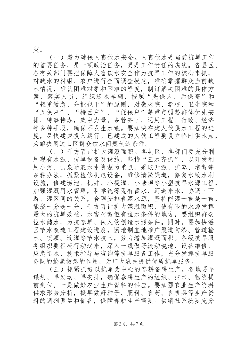 副市长在抗旱生产电视电话会讲话发言_第3页