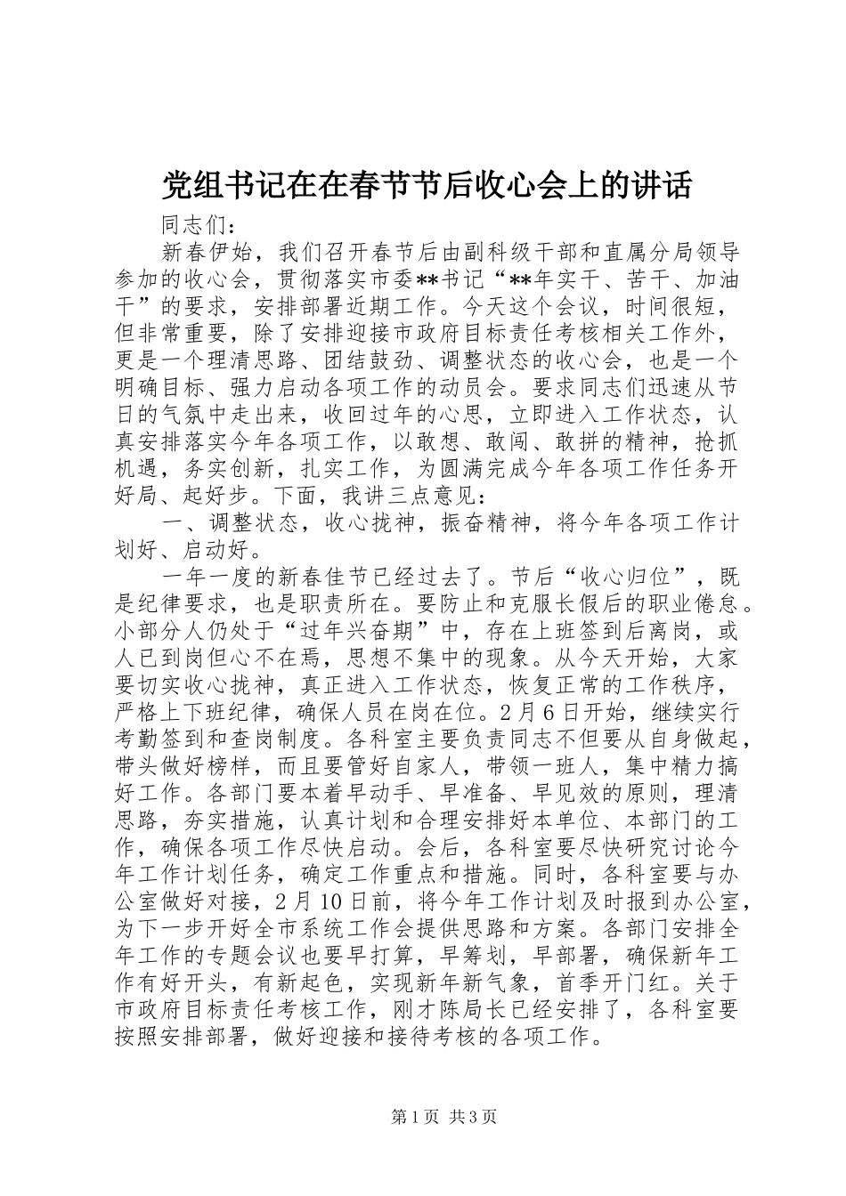 党组书记在在春节节后收心会上的讲话发言_第1页