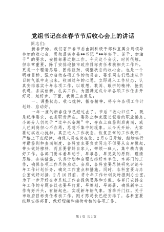 党组书记在在春节节后收心会上的讲话发言