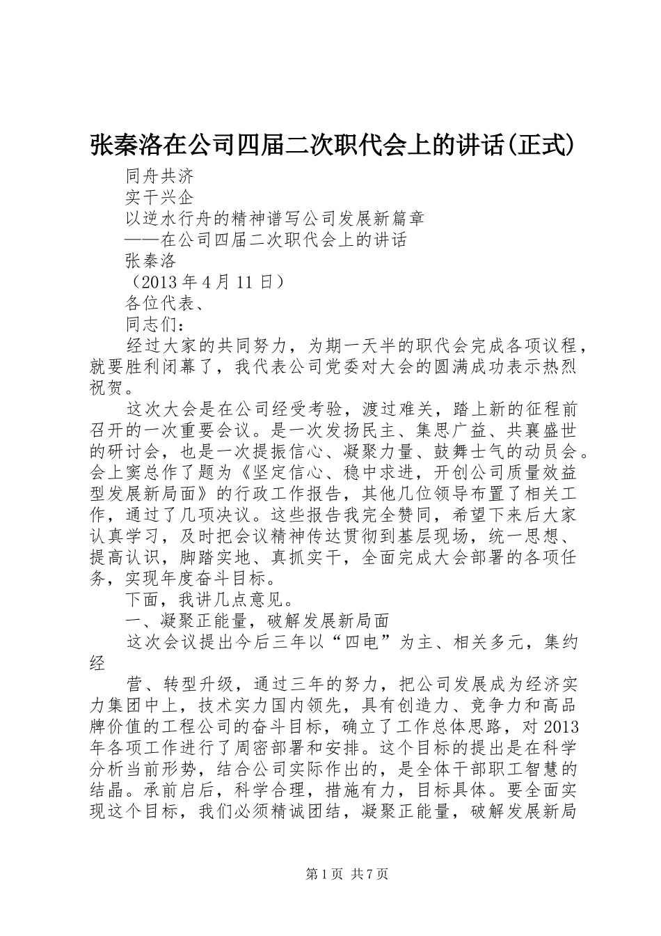 张秦洛在公司四届二次职代会上的讲话发言(正式)_第1页