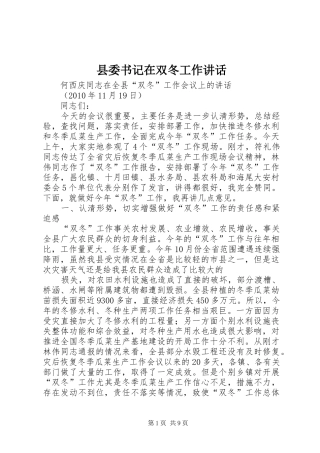 县委书记在双冬工作讲话发言
