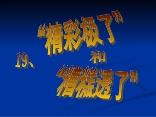 精彩极了和糟糕透了课件