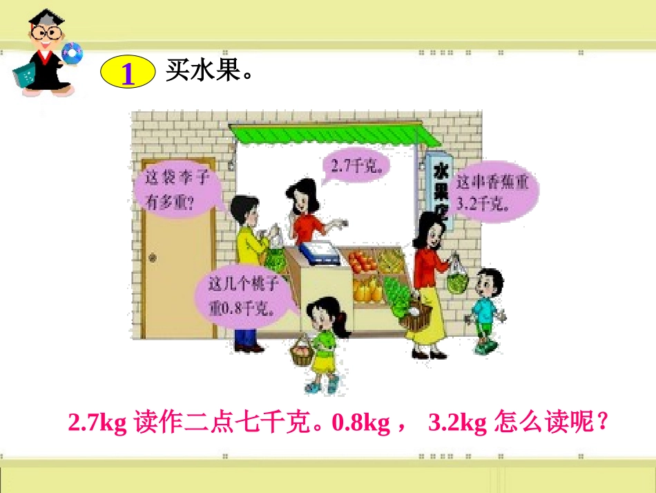 人教版三年级数学下_小数的初步认识课件_第2页