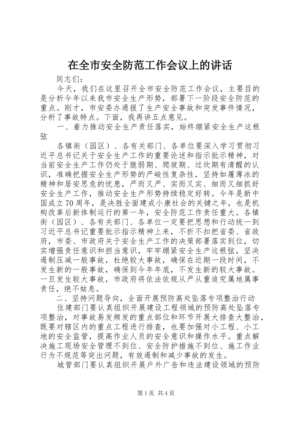 在全市安全防范工作会议上的讲话发言_第1页