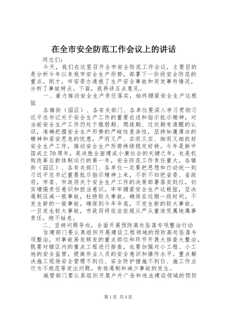 在全市安全防范工作会议上的讲话发言