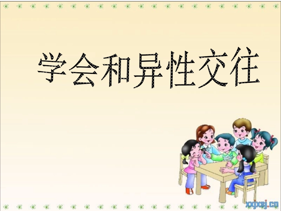 学会和异性交往演示文稿1_第1页