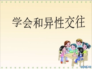 学会和异性交往演示文稿1