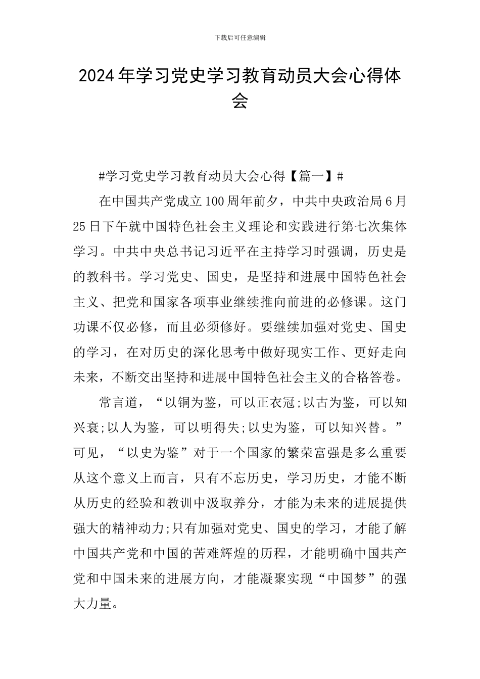 2024年学习党史学习教育动员大会心得体会_第1页