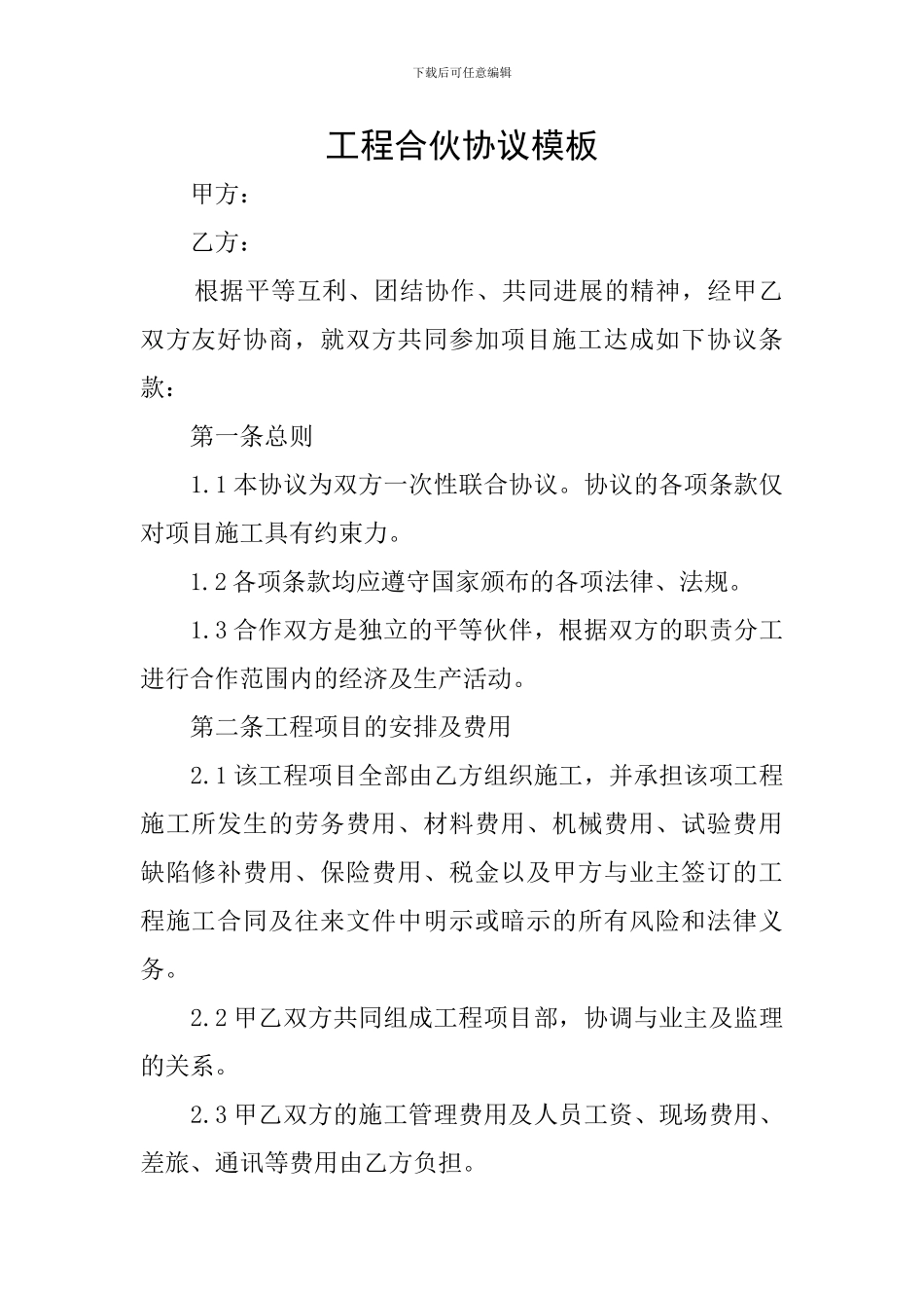 工程合伙协议模板_第1页