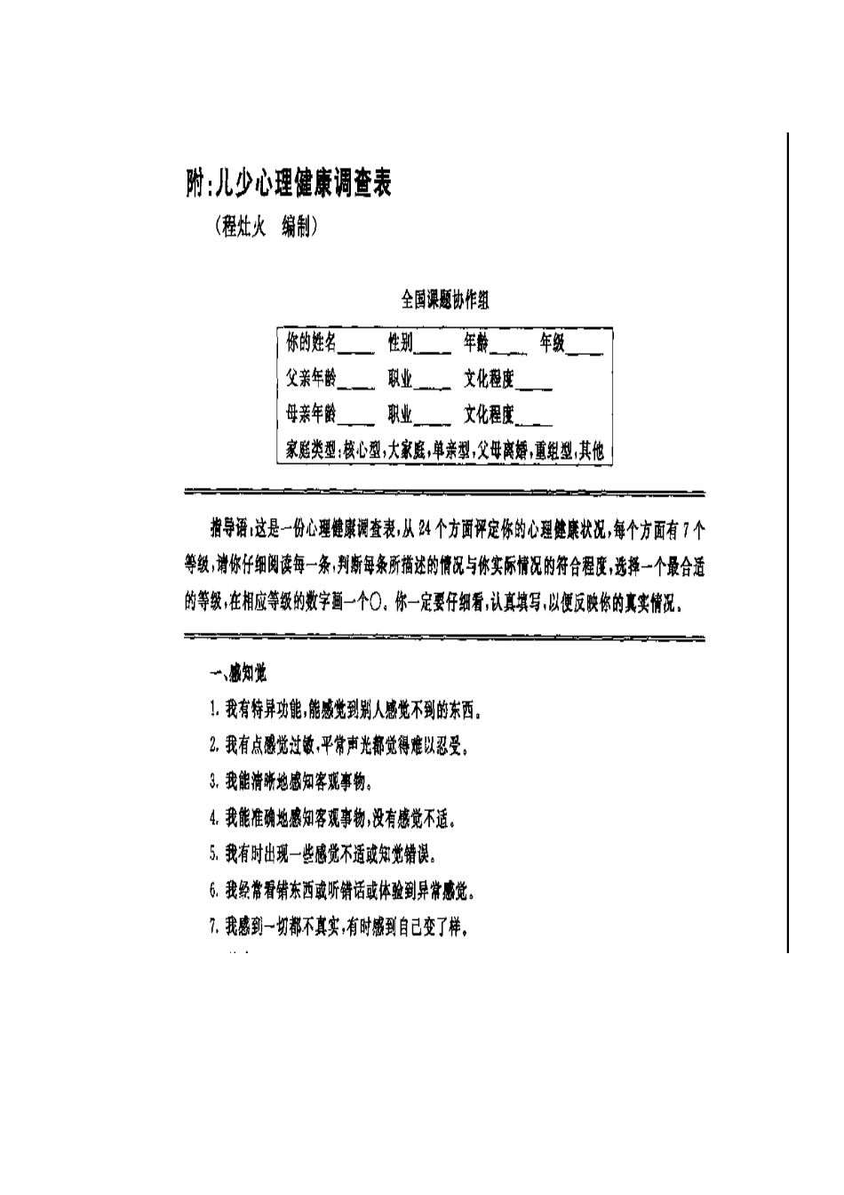 少儿心理健康调查表_第1页