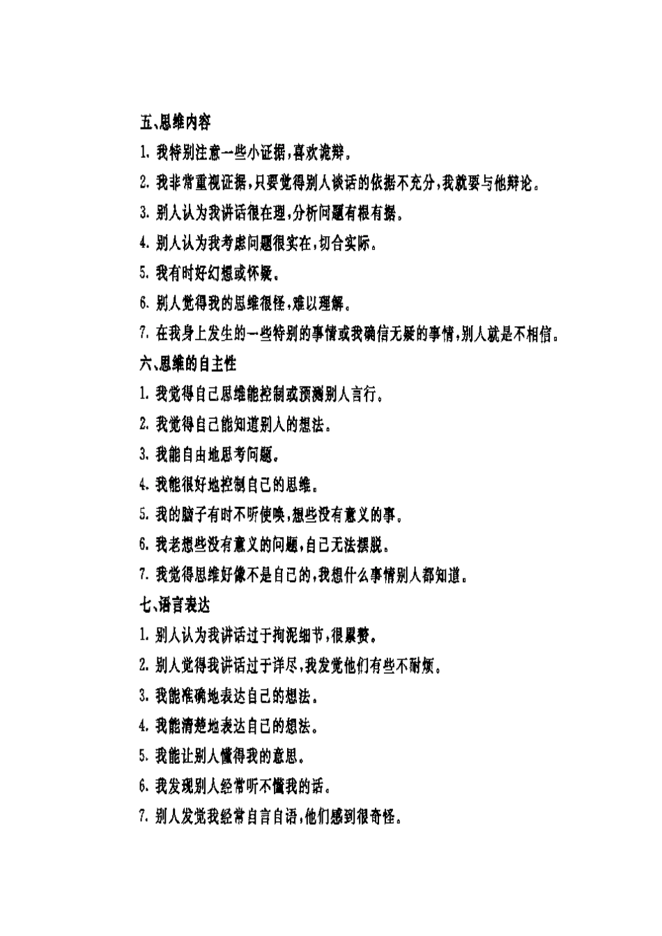 少儿心理健康调查表_第3页
