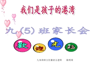 九5班家长会