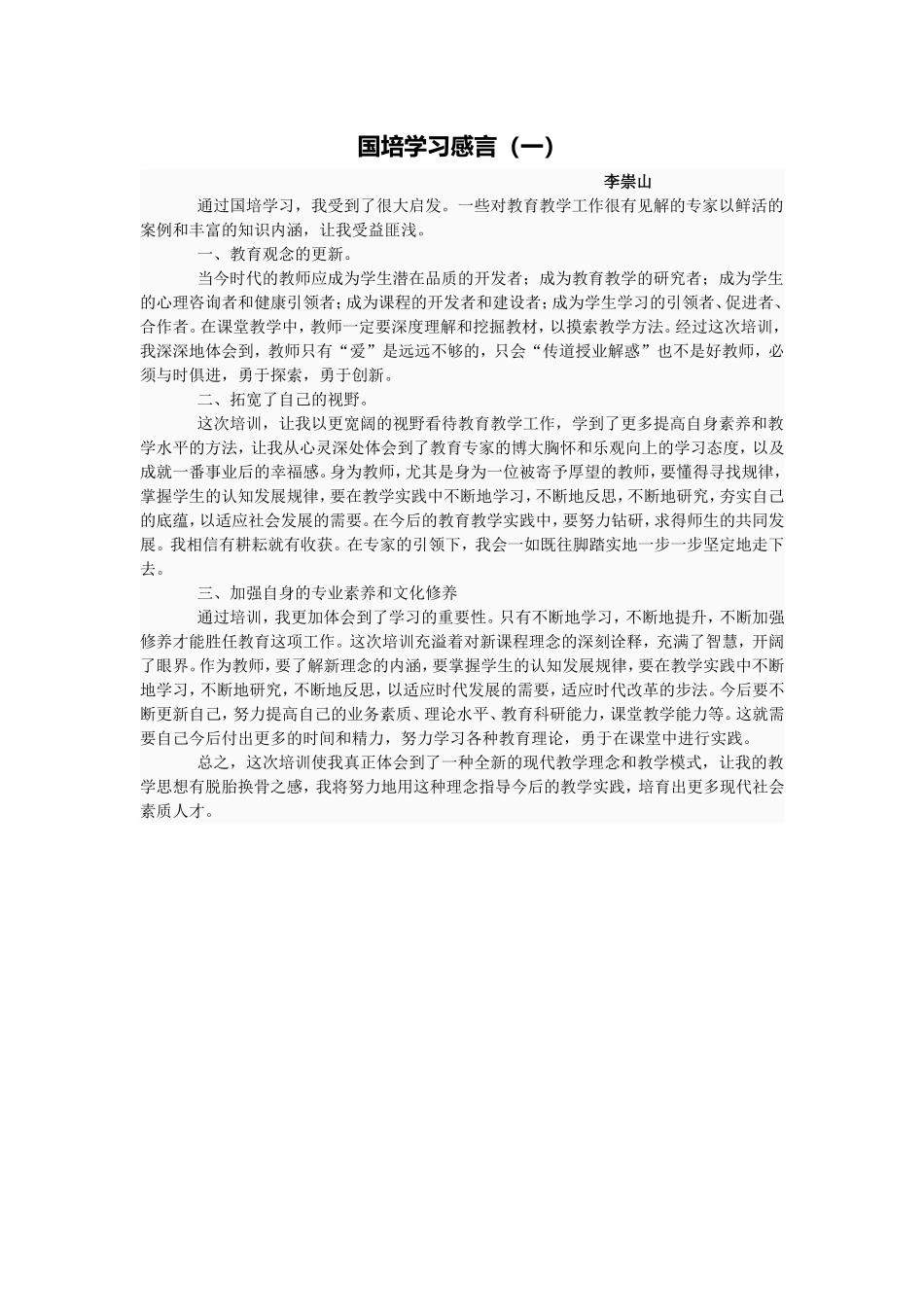 国培学习感言（一）_第1页