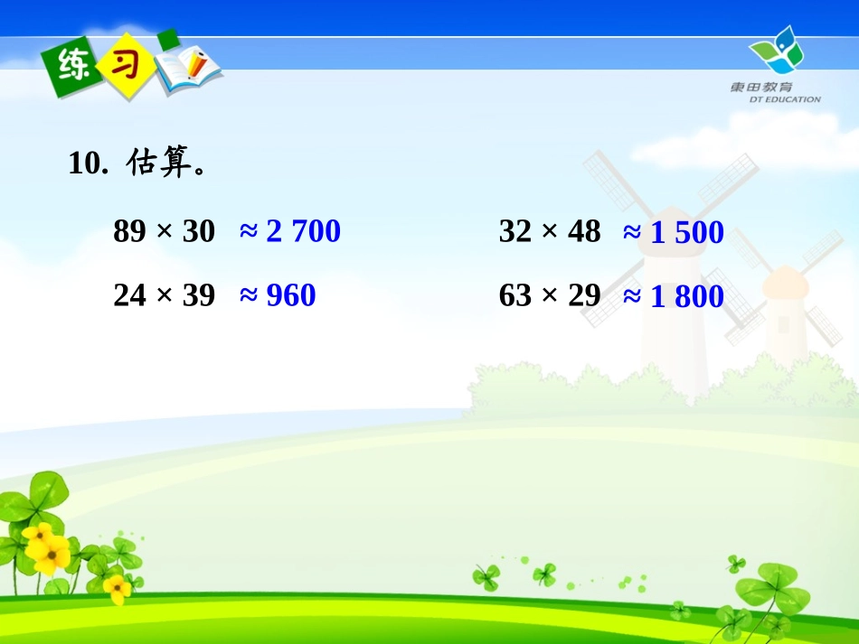 2013人教版小学数学三年级下《两位数乘两位数》复习课件_第3页