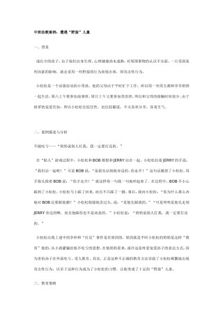 中班幼教案例：遭遇“野蛮”儿童