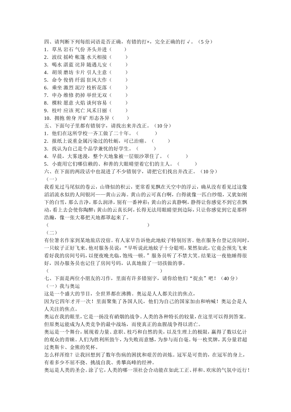 全国小学生纠正错别字大赛试题_第2页