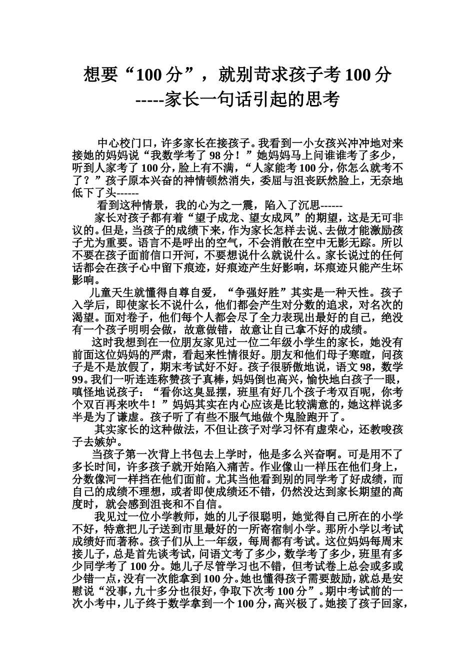 想要“100”分_就别苛求孩子考100分_第1页