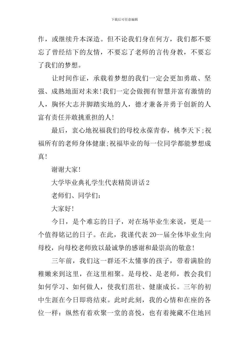 大学毕业典礼学生代表精简讲话_第3页