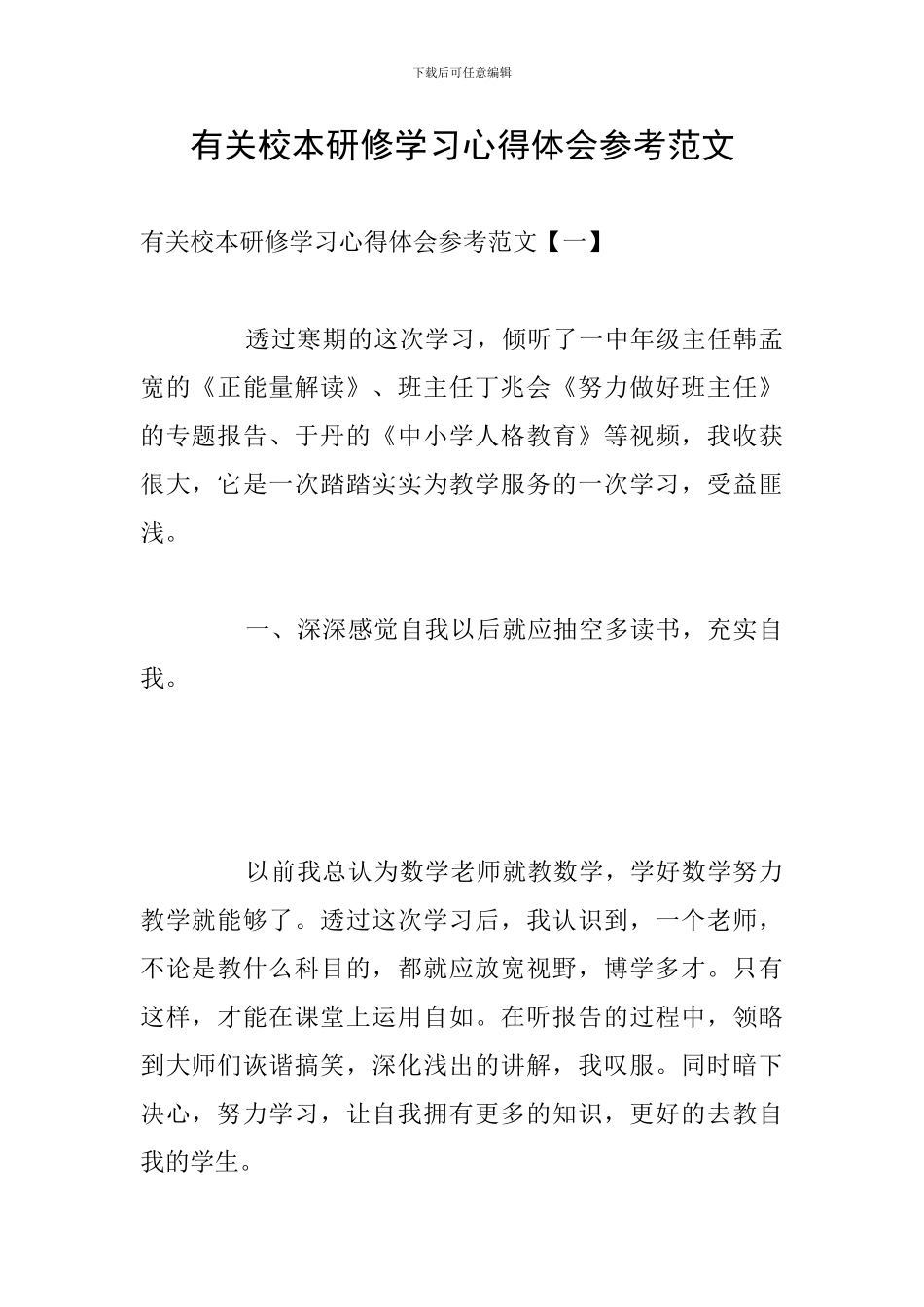 有关校本研修学习心得体会参考范文_第1页