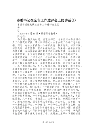 市委书记在全市工作述评会上的讲话发言(1)
