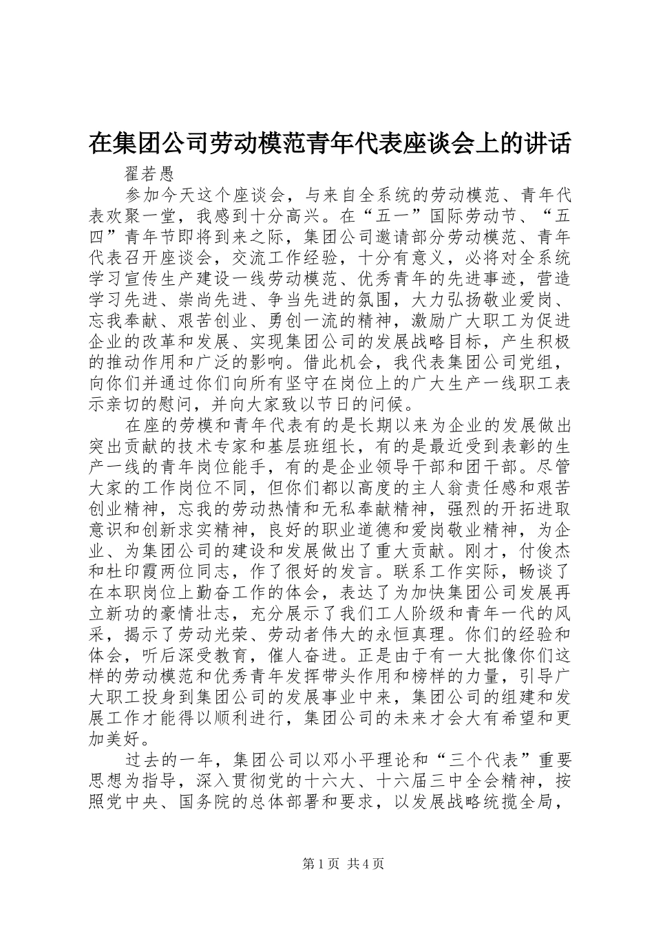 在集团公司劳动模范青年代表座谈会上的讲话发言_第1页
