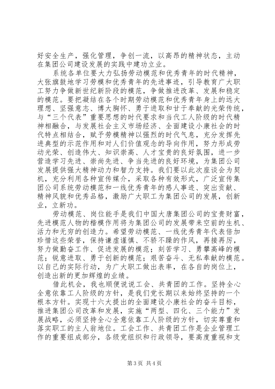 在集团公司劳动模范青年代表座谈会上的讲话发言_第3页