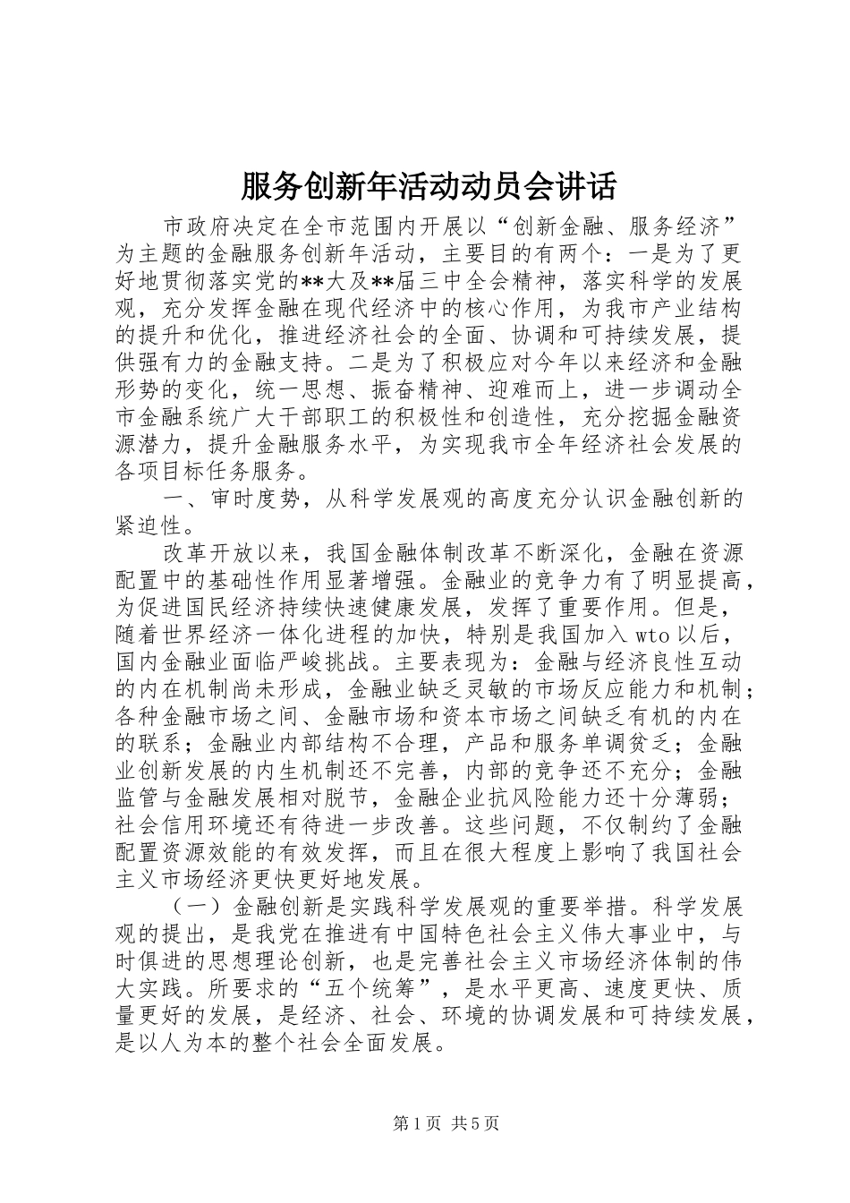 服务创新年活动动员会讲话发言_第1页