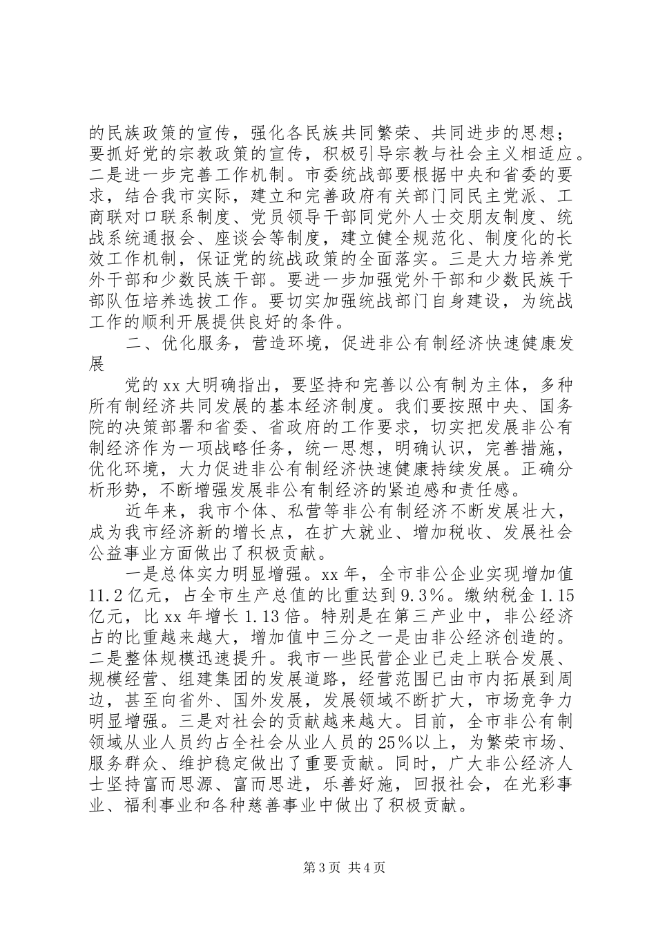在全市统战暨非公经济工作会议上的讲话发言_1_第3页