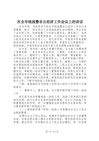 在全市统战暨非公经济工作会议上的讲话发言_1