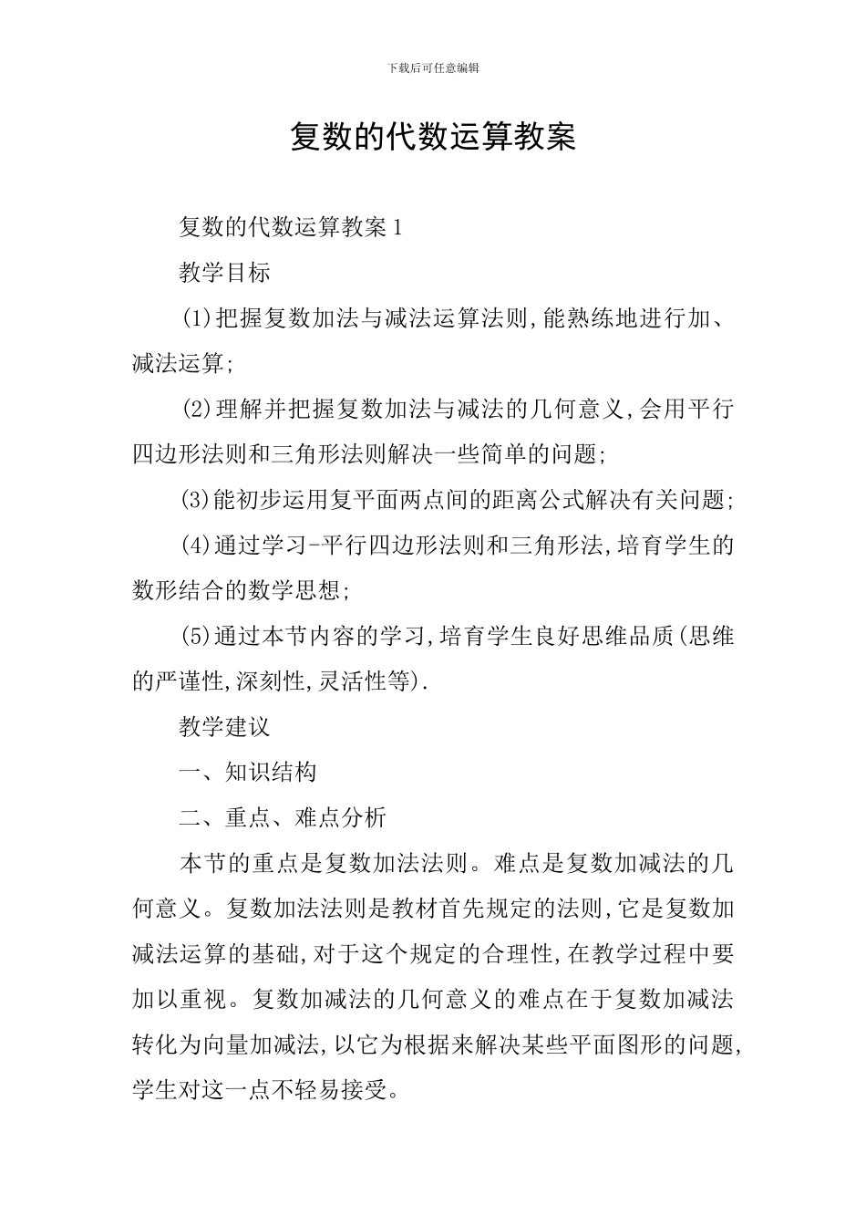 复数的代数运算教案_第1页