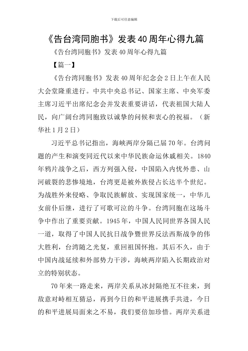 《告台湾同胞书》发表40周年心得九篇_第1页