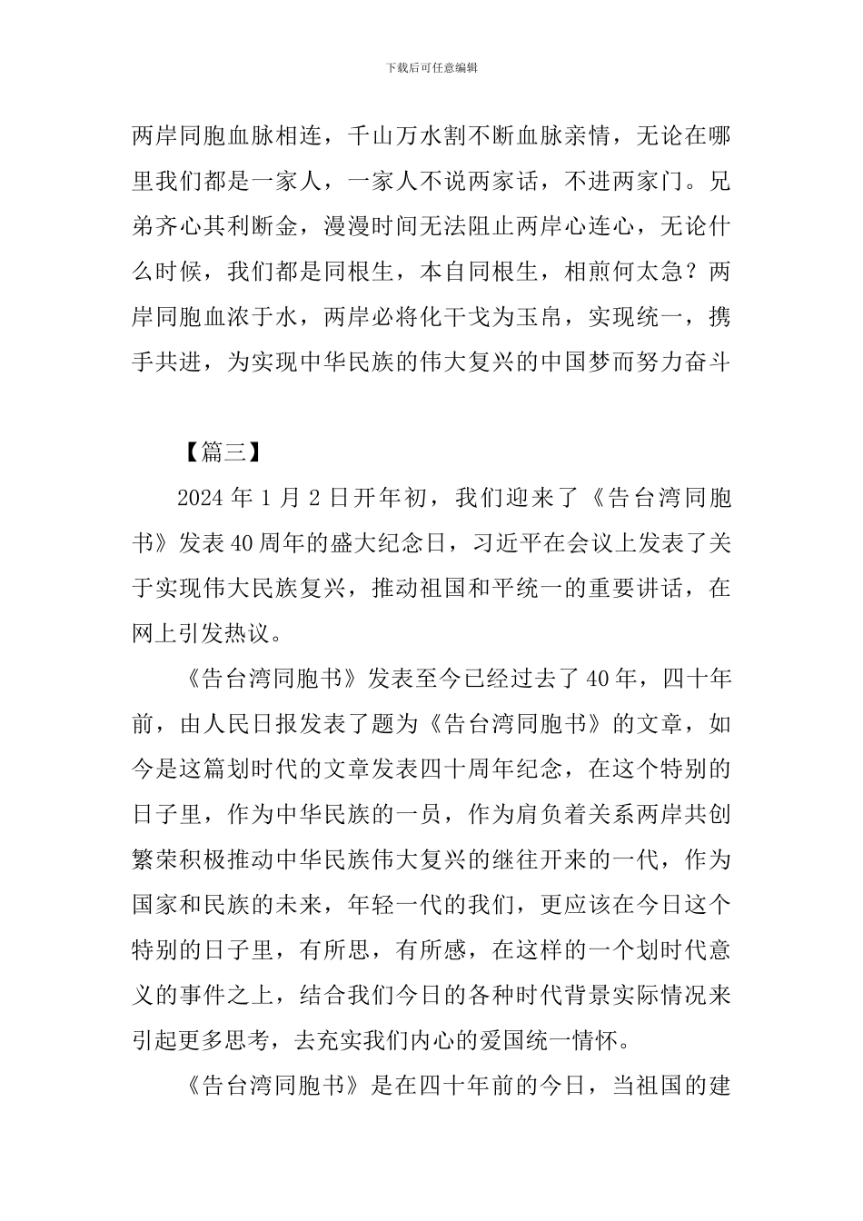 《告台湾同胞书》发表40周年心得九篇_第3页