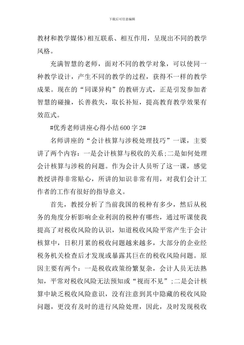 优秀教师讲座心得小结600字_第3页