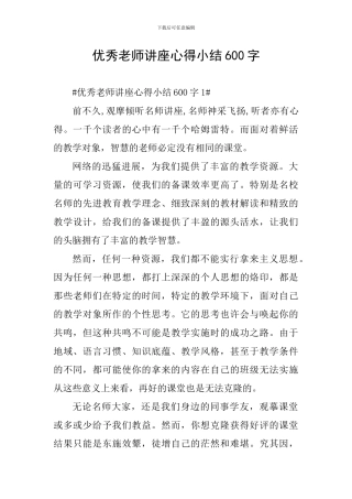 优秀教师讲座心得小结600字