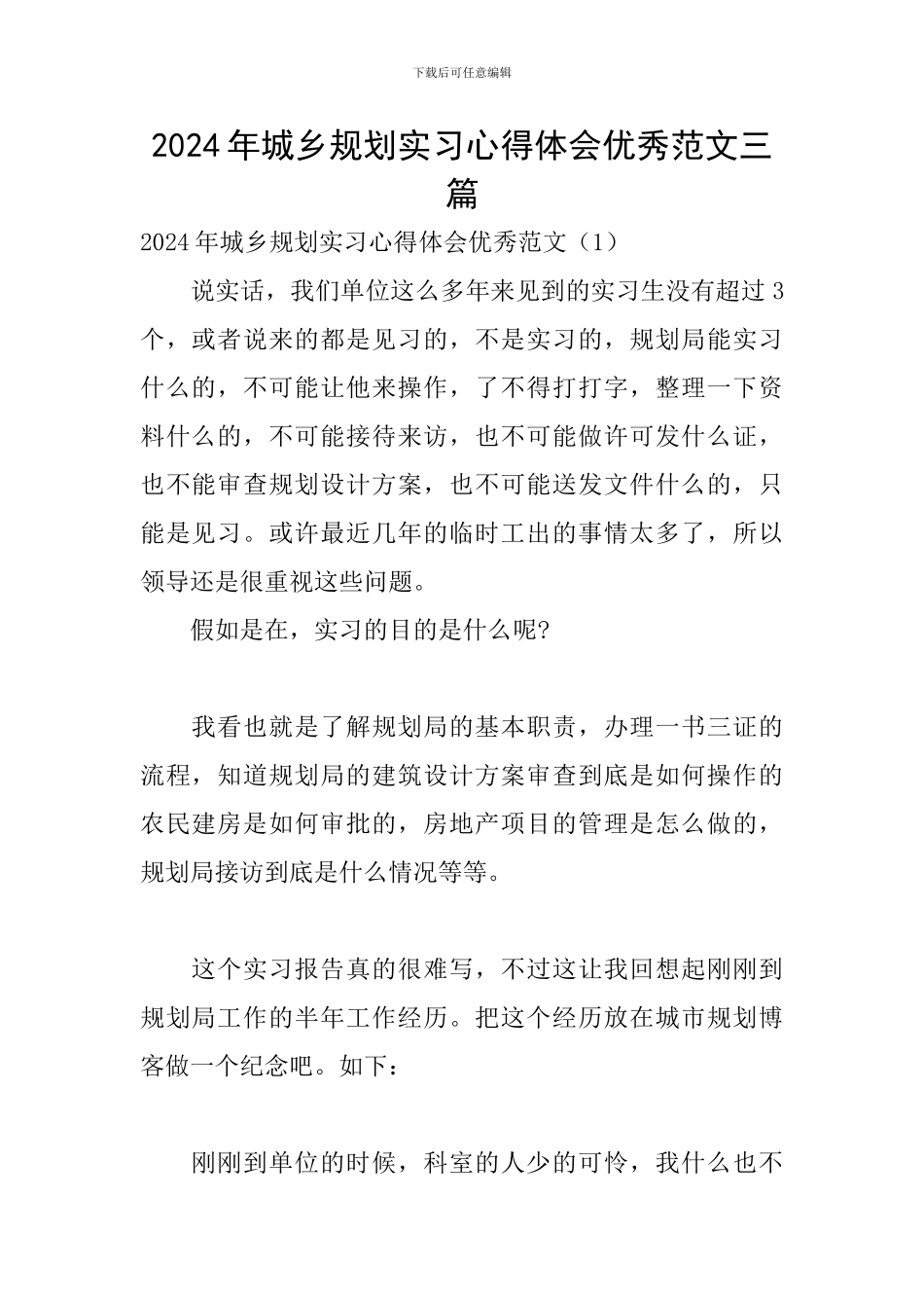2024年城乡规划实习心得体会优秀范文三篇_第1页