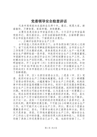党委领导安全检查讲话发言