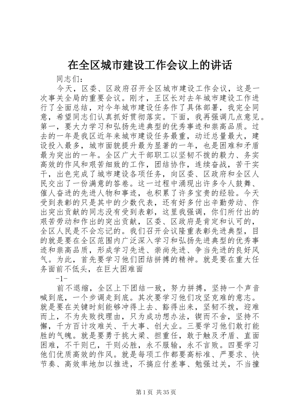 在全区城市建设工作会议上的讲话发言_第1页