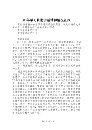 XX年学习贯彻讲话发言精神情况汇报