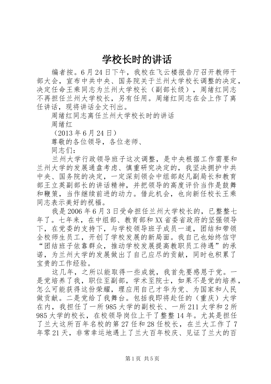 学校长时的讲话发言_第1页
