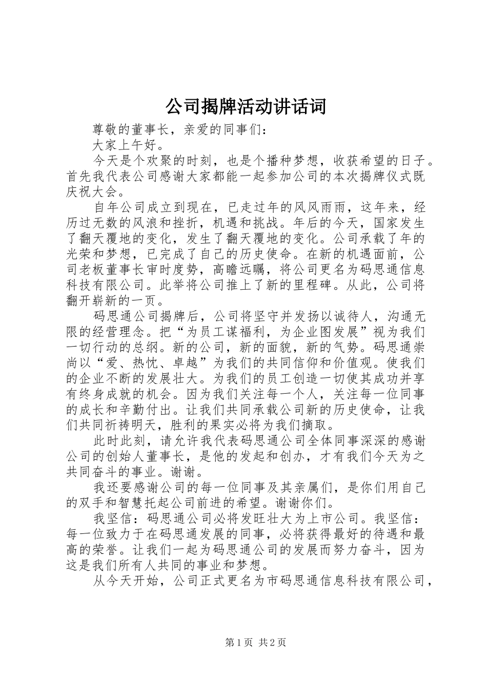 公司揭牌活动讲话发言词_第1页