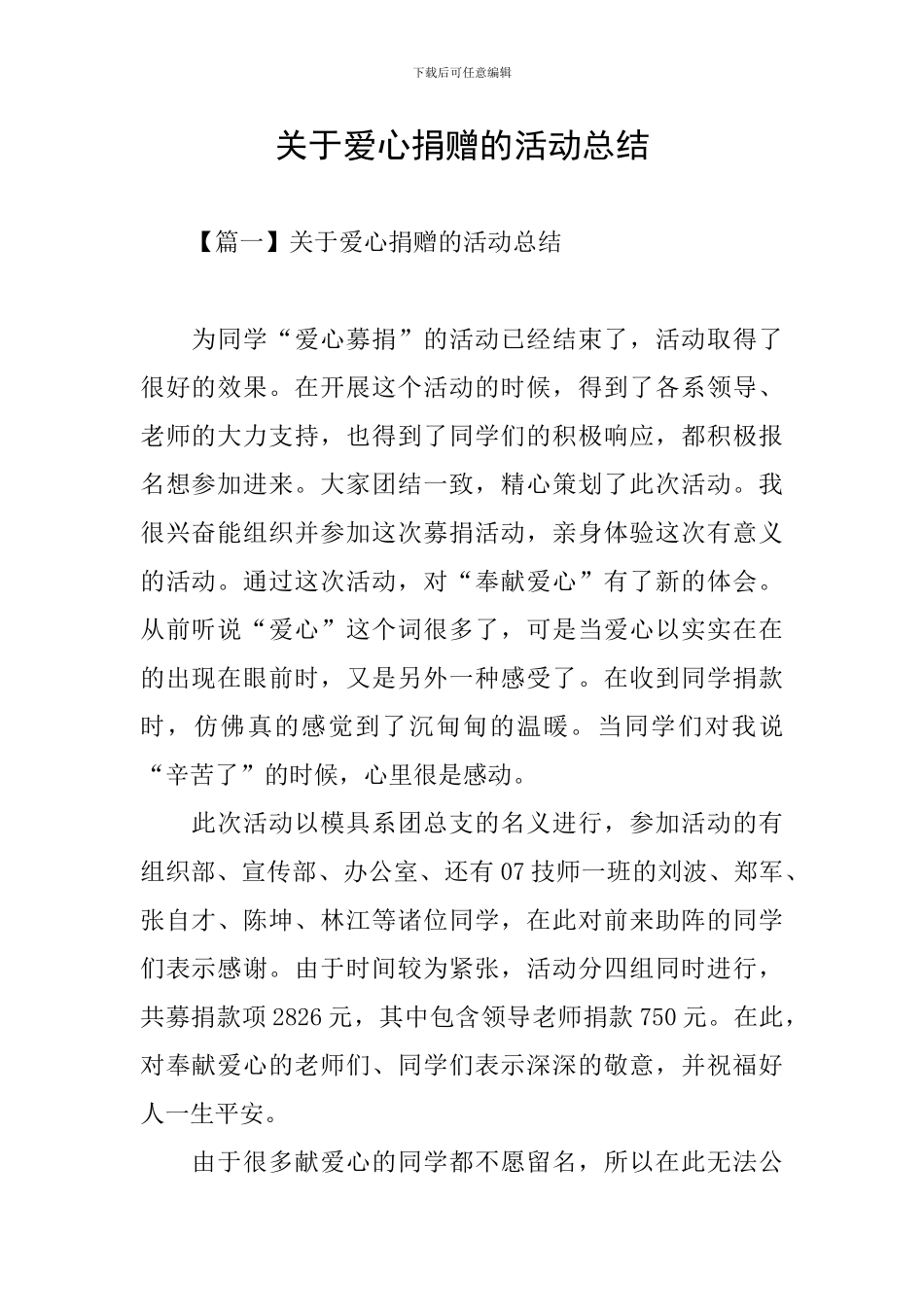 关于爱心捐赠的活动总结_第1页