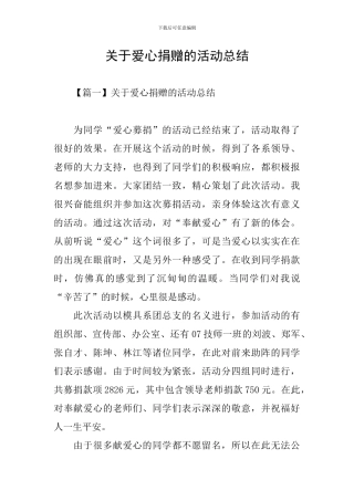关于爱心捐赠的活动总结